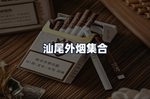汕尾外烟集合