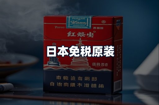 日本免税原装